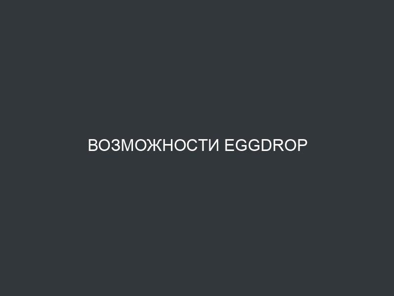 Возможности Eggdrop
