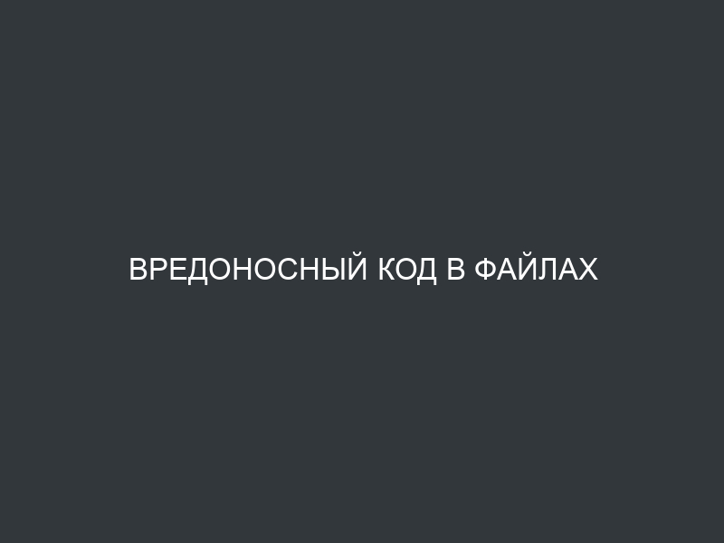 Вредоносный код в файлах сайта