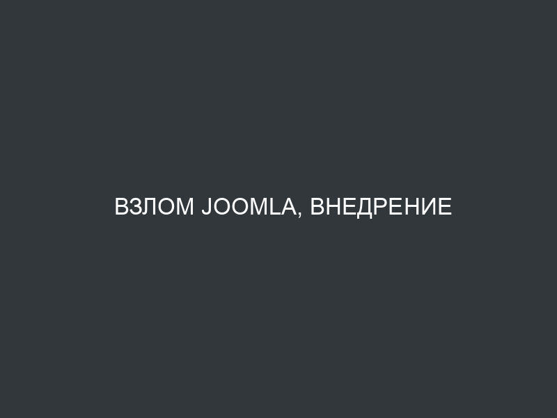 Взлом Joomla, внедрение бекдора и очистка от кода