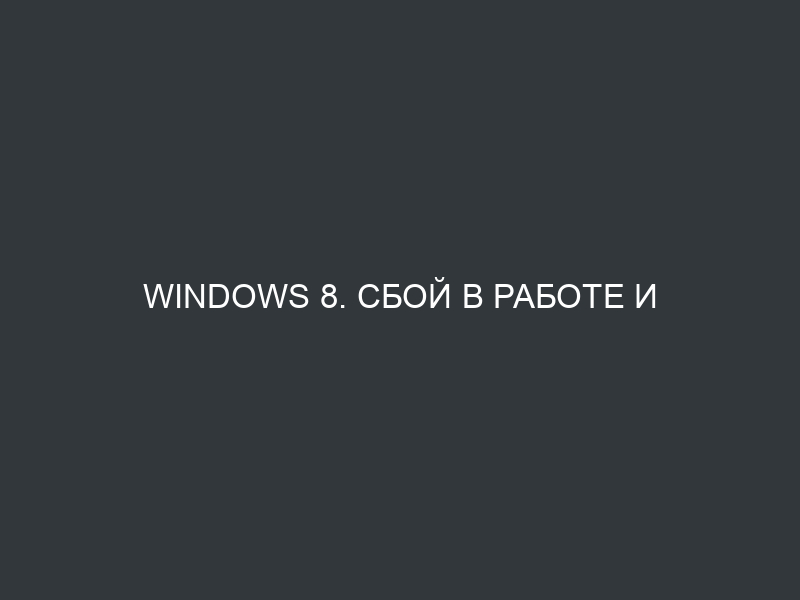 Windows 8. сбой в работе и потеря системных файлов