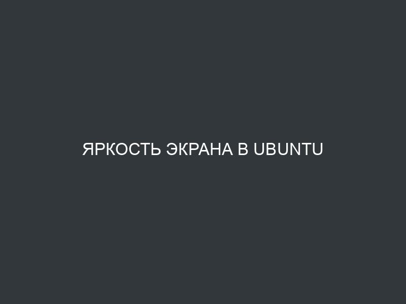 Яркость экрана в Ubuntu