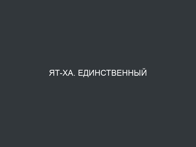 Ят-Ха. Единственный концерт в Иркутске