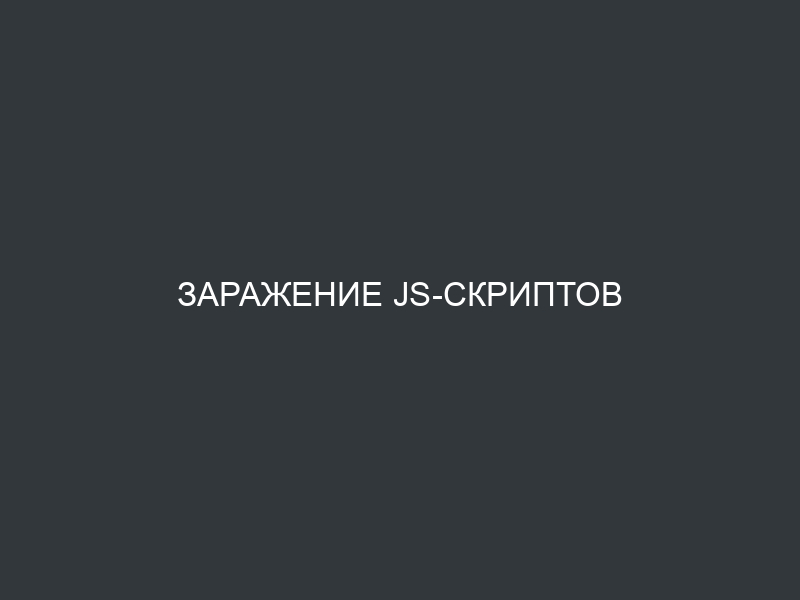 Заражение js-скриптов