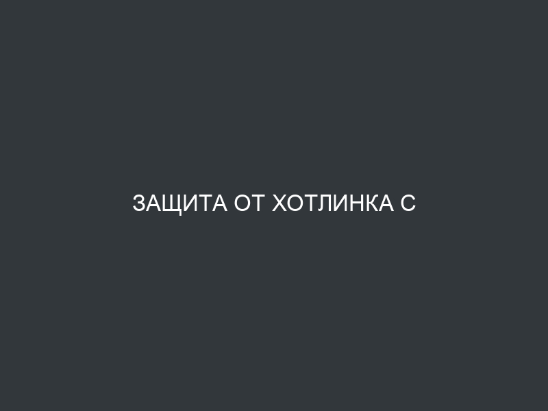 Защита от хотлинка с помощью nginx