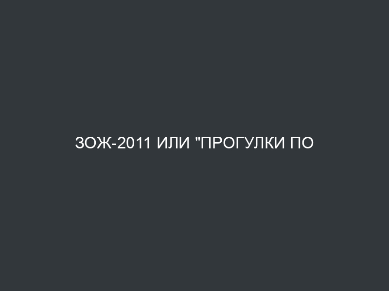 ЗОЖ-2011 или “Прогулки по воде”