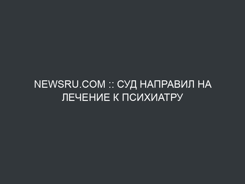 NEWSru.com :: Суд направил на лечение к психиатру невролога, устроившего погром в Исаакиевском соборе – “очаге зла”