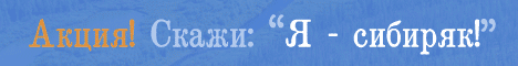 Я – сибиряк!