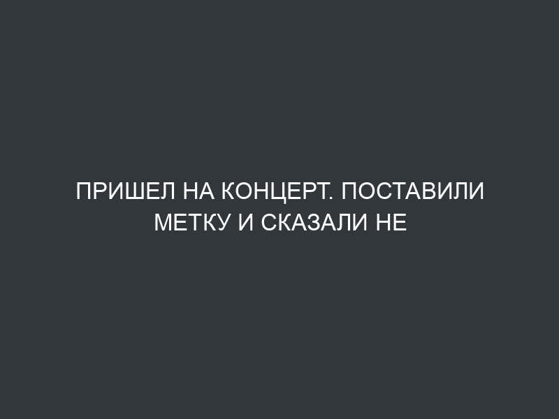 Пришел на концерт. Поставили метку и сказали не приближаться к бару. #raivo #straightedge #metalhailstudio