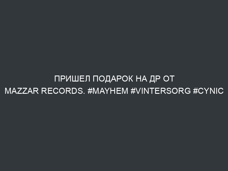 Пришел подарок на ДР от Mazzar Records. #mayhem #vintersorg #cynic #batushka #katatonia