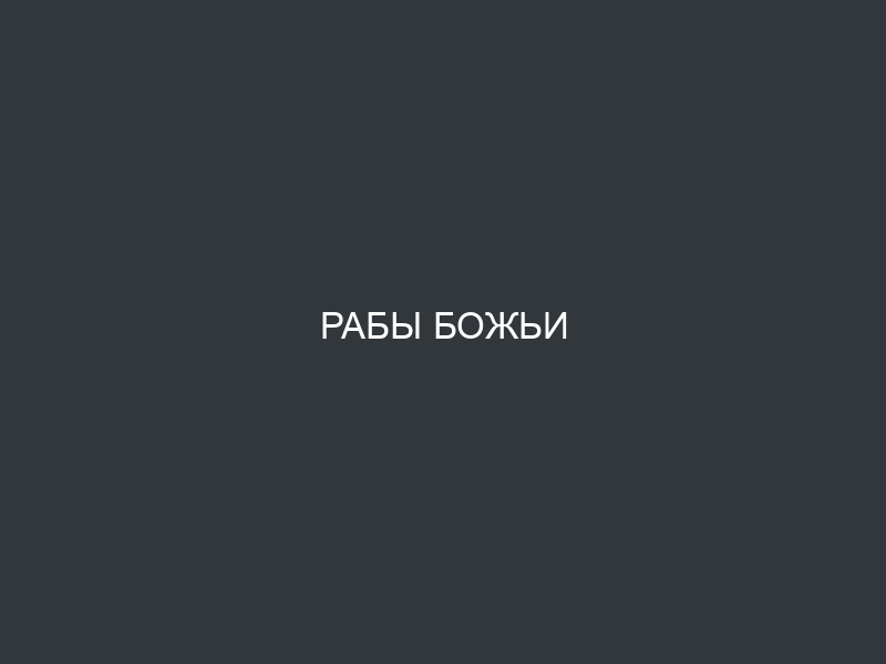 Рабы Божьи