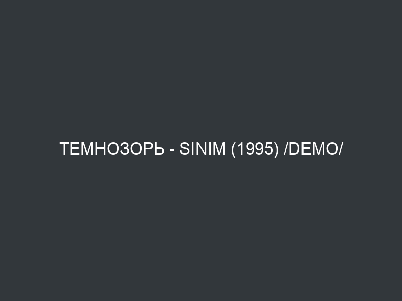 Темнозорь – Sinim (1995) /demo/