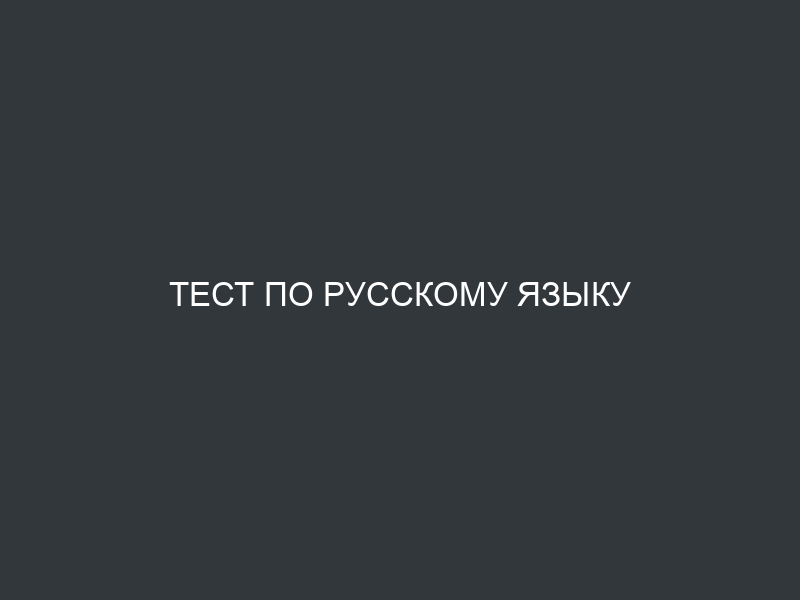 Тест по русскому языку
