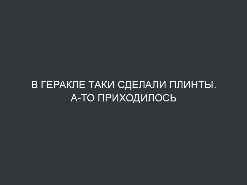 В Геракле таки сделали плинты. А-то приходилось городки городить ;)