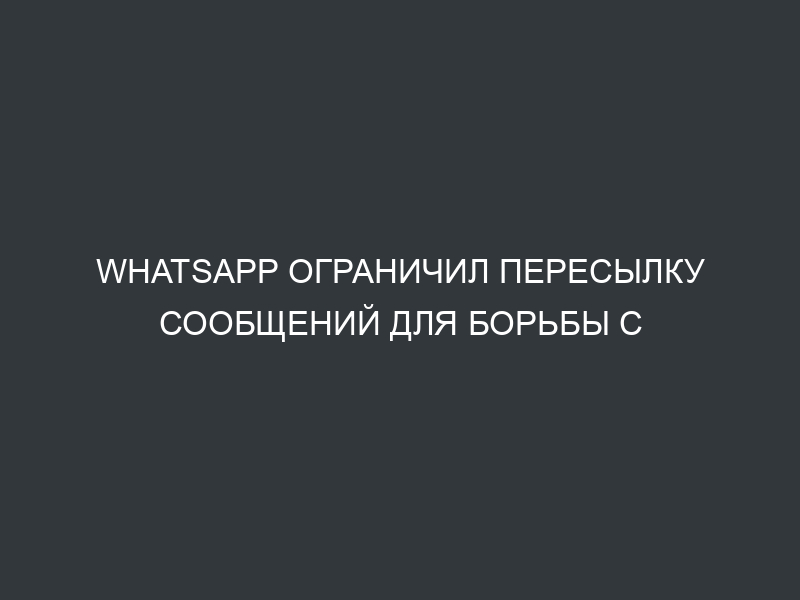 WhatsApp ограничил пересылку сообщений для борьбы с фейковыми новостями – BBC News Русская служба